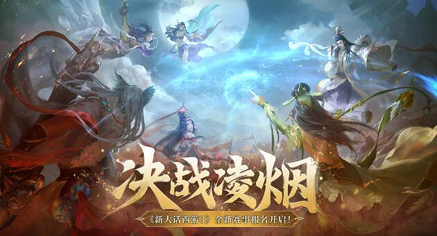 《新大話西遊3》全新賽事“決戰淩煙”報名正式開啟! 《新大話西遊3》全新賽事“決戰淩煙”報名正式開啟!