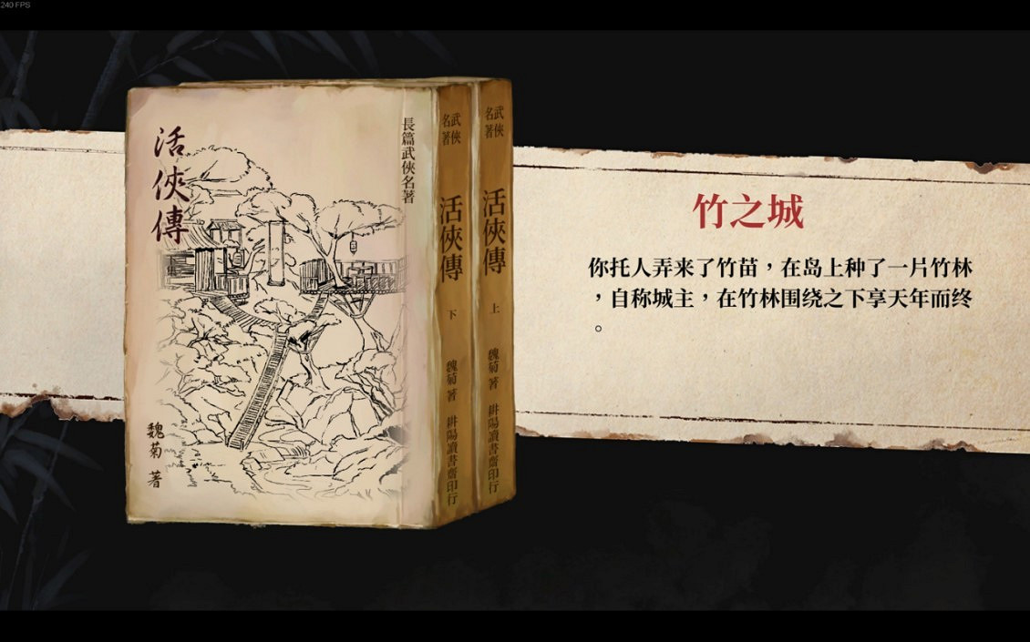 《活俠傳》竹之城結局達成方法 《活俠傳》竹之城結局達成方法