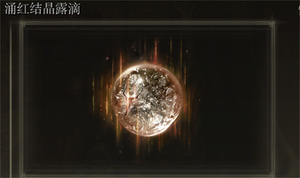 《艾爾登法環》湧紅結晶露滴位置