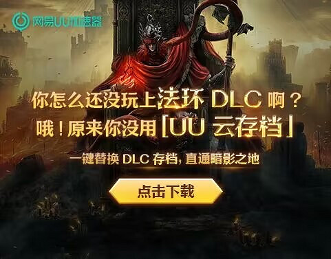 UU加速器雲存檔功能登場 助你暢玩《艾爾登法環》DLC UU加速器雲存檔功能登場 助你暢玩《艾爾登法環》DLC