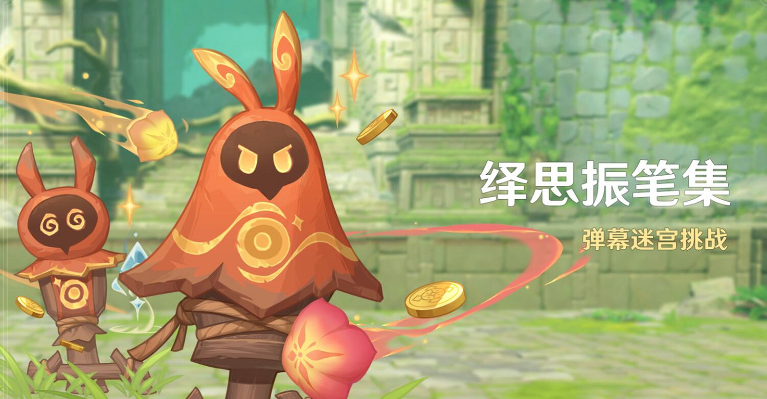 《原神》彈幕迷宮挑戰玩法介紹 《原神》彈幕迷宮挑戰玩法介紹