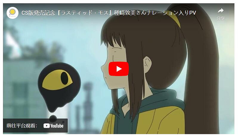 家用主機版《鏽蝕苔蘚》發售 種崎敦美配音PV限時公開