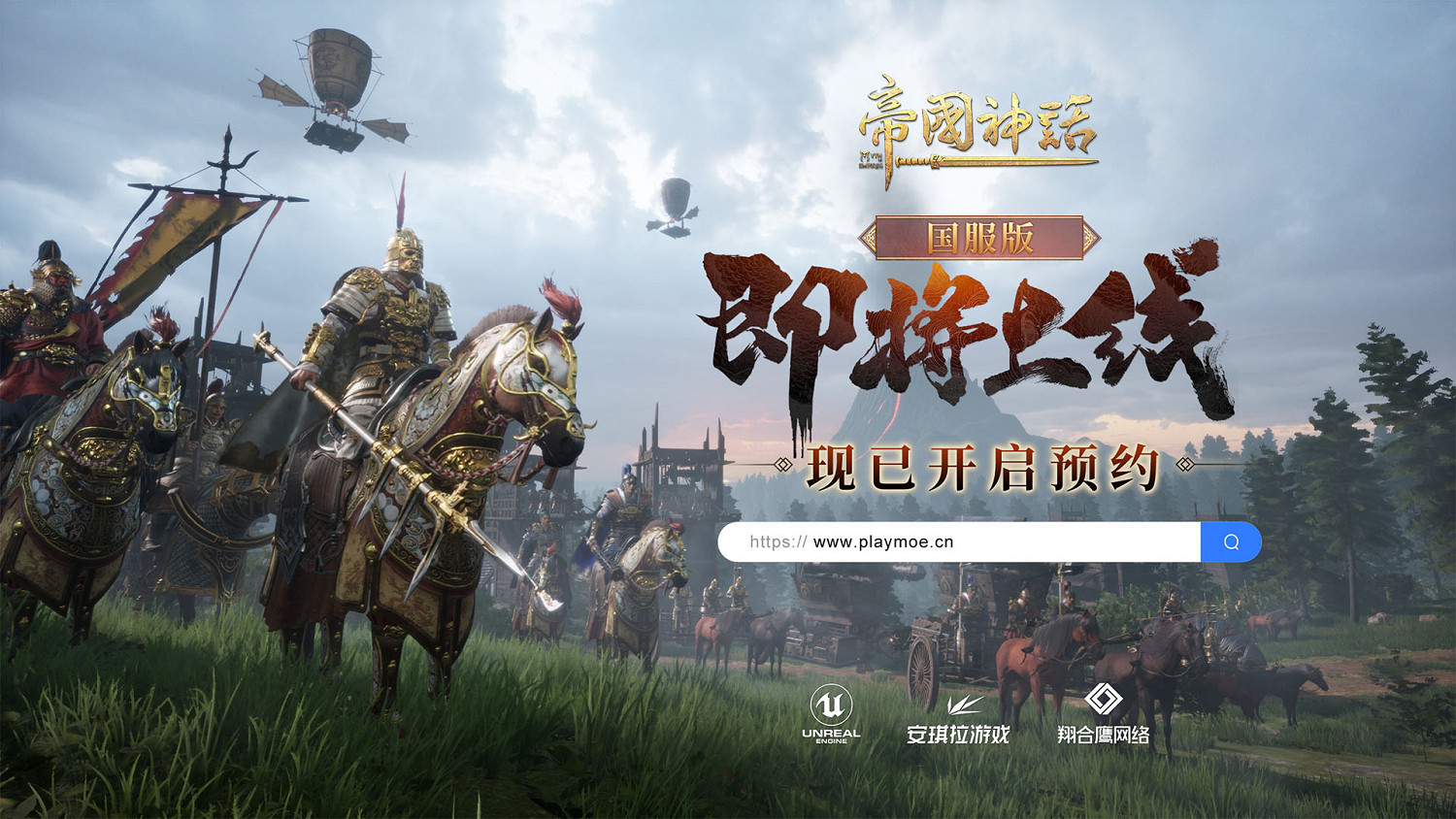 《帝國神話》中國伺服器版現已開啟預約,7月即將啟動測試 《帝國神話》中國伺服器版現已開啟預約,7月即將啟動測試