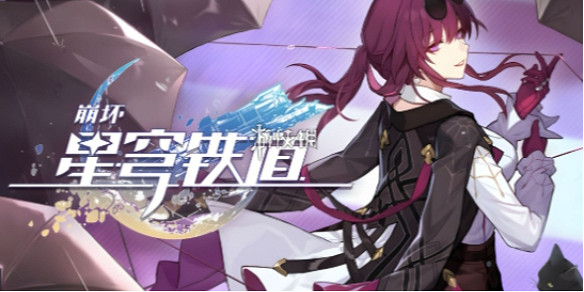 崩壞星穹鐵道2.3下半星穹匯總