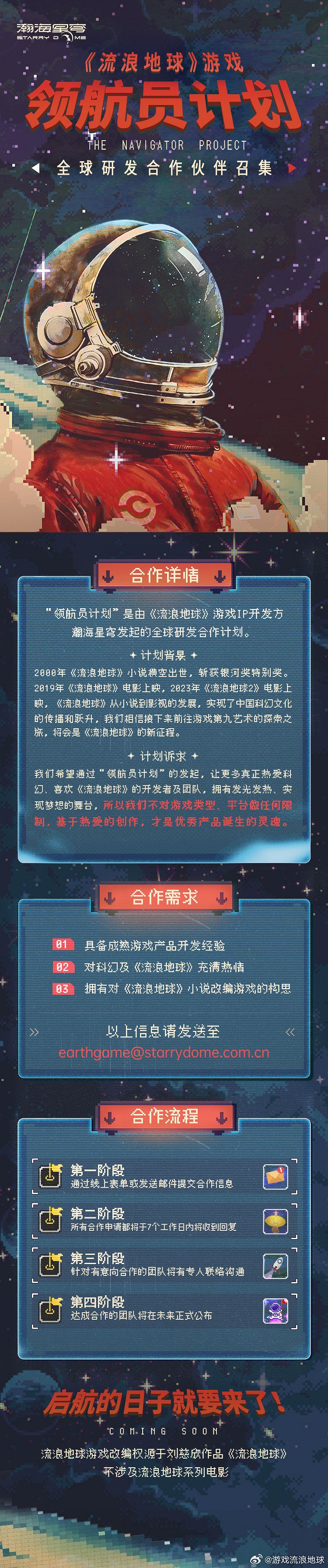 流浪地球遊戲新作招募中 瀚海星穹公布“領航員計劃”
