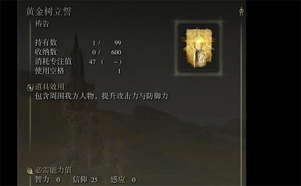 《艾爾登法環》黃金樹立誓強度介紹 《艾爾登法環》黃金樹立誓強度介紹