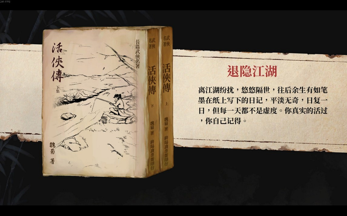 《活俠傳》退隱江湖結局攻略 《活俠傳》退隱江湖結局攻略