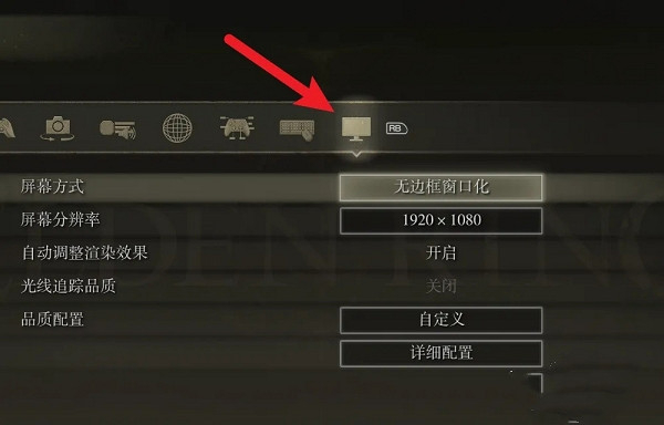 《艾爾登法環》關閉窗口化方法