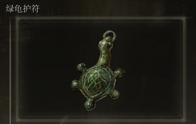 《艾爾登法環》黃金樹幽影綠龜護符獲取方法