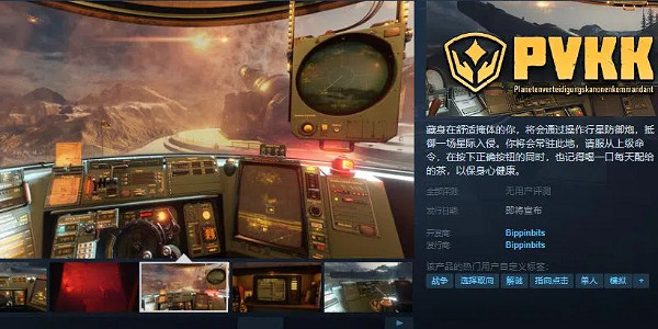 《PVKK: 行星防禦炮指揮官》現已在Steam頁面上線！
