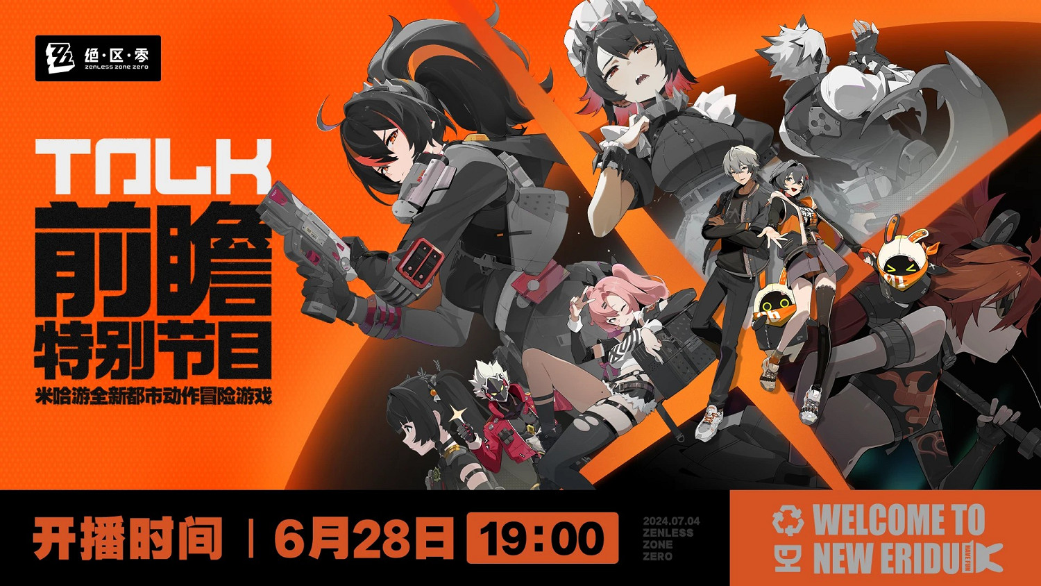 《絕區零》前瞻特別節目6月28日播出 7月4日公測開啟