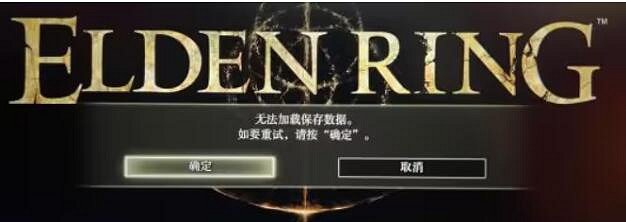 《艾爾登法環》存檔損毀解決方法介紹 《艾爾登法環》存檔損毀解決方法介紹