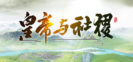 《皇帝與社稷》7月26日在Steam開啟搶先體驗