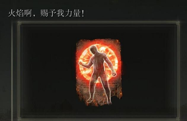《艾爾登法環》黃金樹幽影火焰啊賜予我力量獲取方法