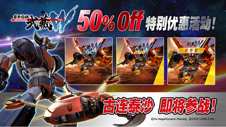 《百萬噸級武藏W ：WIRED》“古連泰沙”連動紀念5折優惠活動 ！