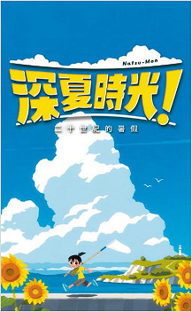 NS《深夏時光! 二十世紀的暑假》現已發售 NS《深夏時光! 二十世紀的暑假》現已發售