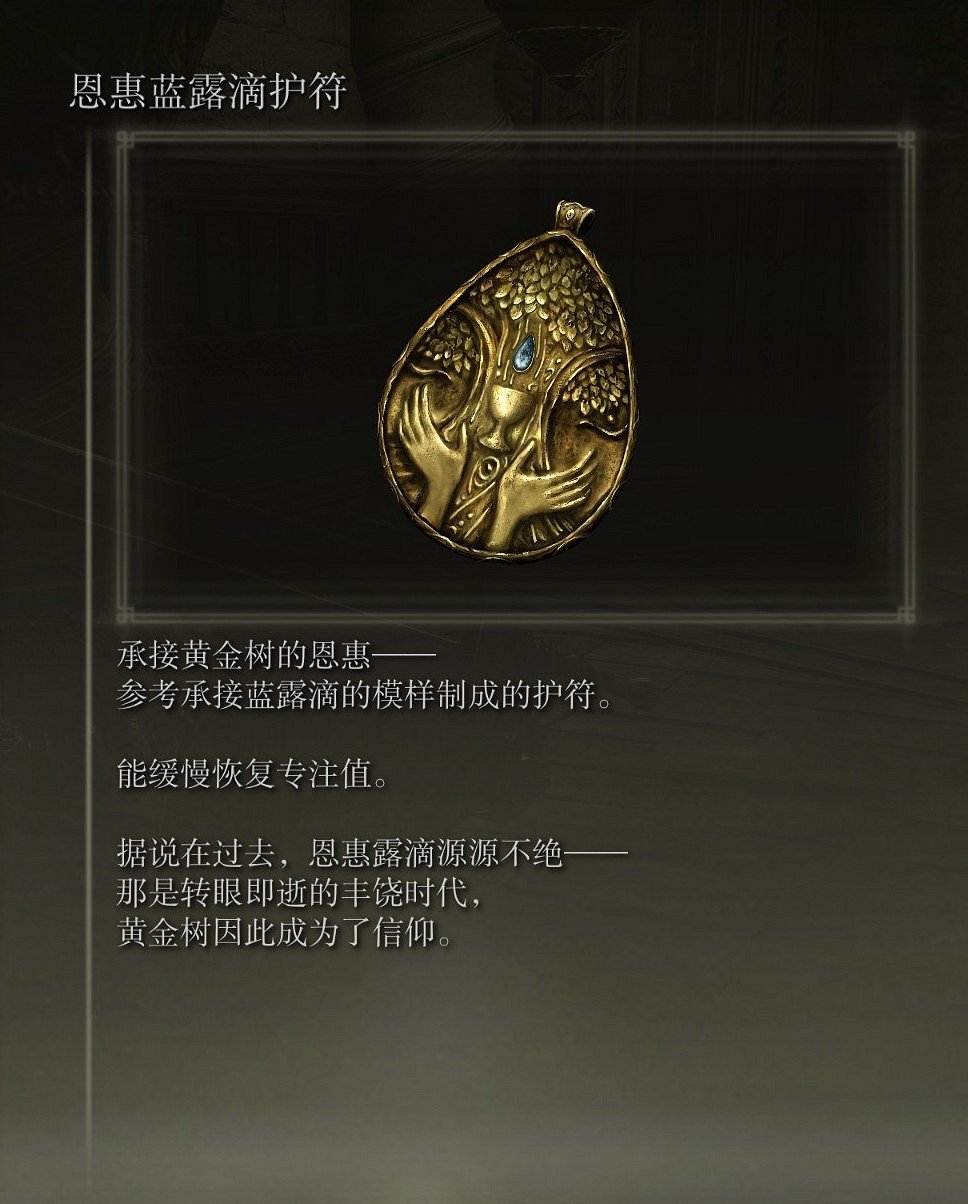 《艾爾登法環》恩惠藍露滴護符獲取路線分享 《艾爾登法環》恩惠藍露滴護符獲取路線分享