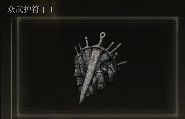 《艾爾登法環》黃金樹幽影眾武護符獲取方法 《艾爾登法環》黃金樹幽影眾武護符獲取方法