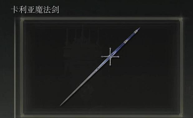 《艾爾登法環》黃金樹幽影卡利亞騎士劍獲取方法