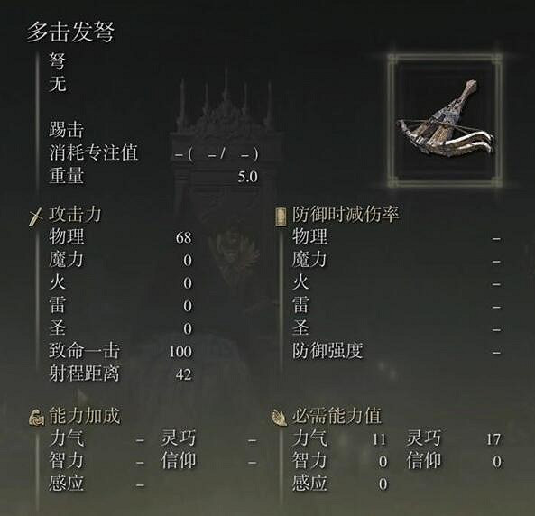 《艾爾登法環》黃金樹幽影多擊發弩屬性介紹 《艾爾登法環》黃金樹幽影多擊發弩屬性介紹