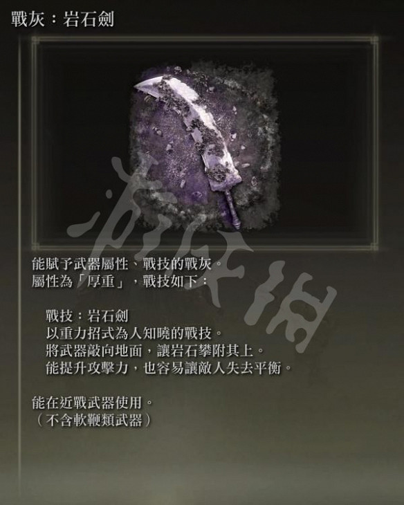 《艾爾登法環》岩石劍戰灰位置介紹 《艾爾登法環》岩石劍戰灰位置介紹