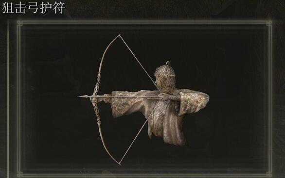 《艾爾登法環》狙擊弓護符在哪獲得? 《艾爾登法環》狙擊弓護符在哪獲得?
