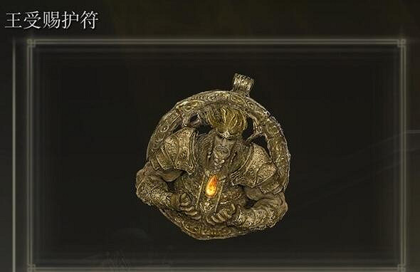 《艾爾登法環》王受賜護符獲得方法 《艾爾登法環》王受賜護符獲得方法