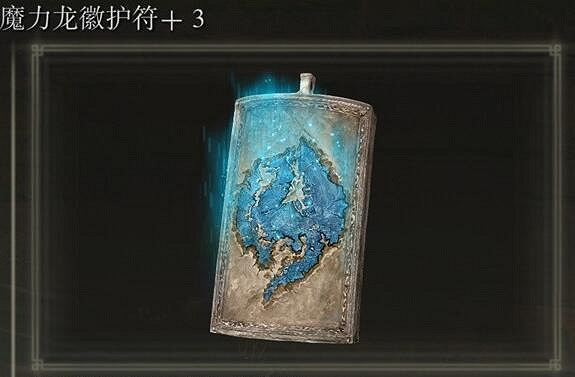 《艾爾登法環》魔力龍徽護符+3獲得方法 《艾爾登法環》魔力龍徽護符+3獲得方法