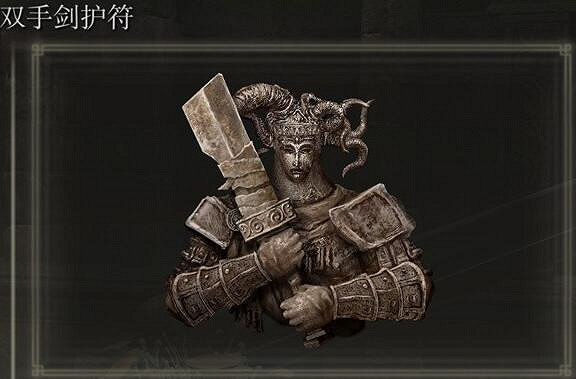 《艾爾登法環》dlc雙手劍護符位置介紹 《艾爾登法環》dlc雙手劍護符位置介紹