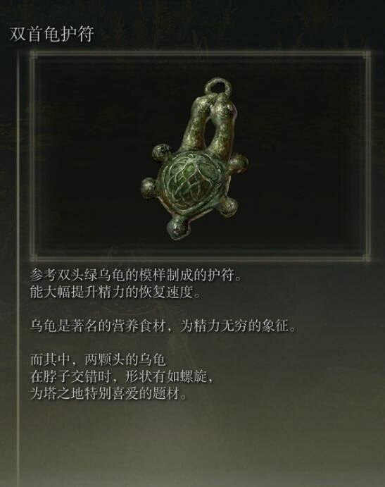 《艾爾登法環》黃金樹幽影雙首龜護符獲得方法 《艾爾登法環》黃金樹幽影雙首龜護符獲得方法