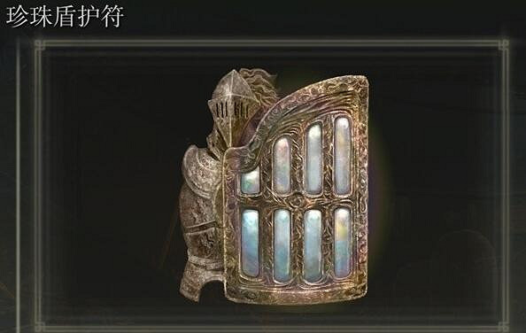 《艾爾登法環》珍珠盾護符獲得方法 《艾爾登法環》珍珠盾護符獲得方法