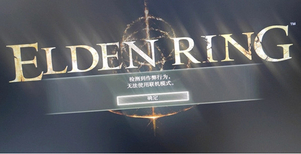 《艾爾登法環》檢測到作弊行為無法使用連線模式解決方法 《艾爾登法環》檢測到作弊行為無法使用連線模式解決方法