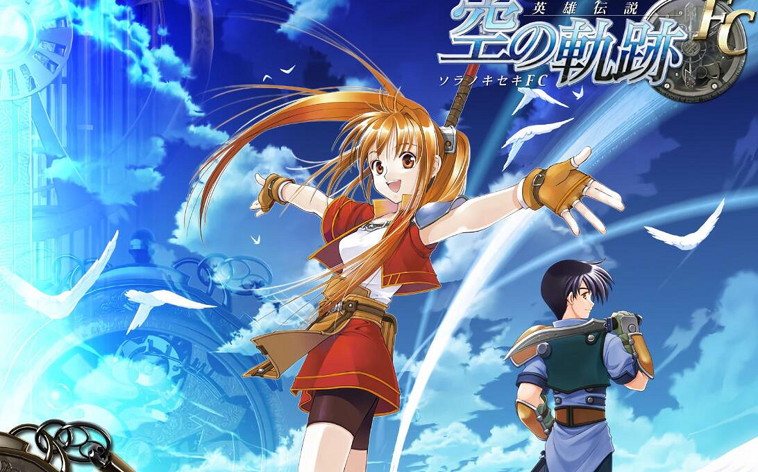 《英雄傳說 空之軌跡》發售20周年 Falcom發布紀念賀圖