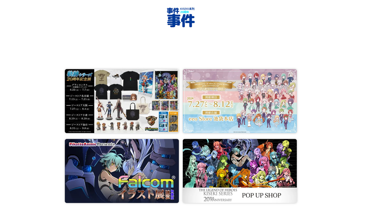 《英雄傳說：空之軌跡》發售20周年 紀念網站上線！