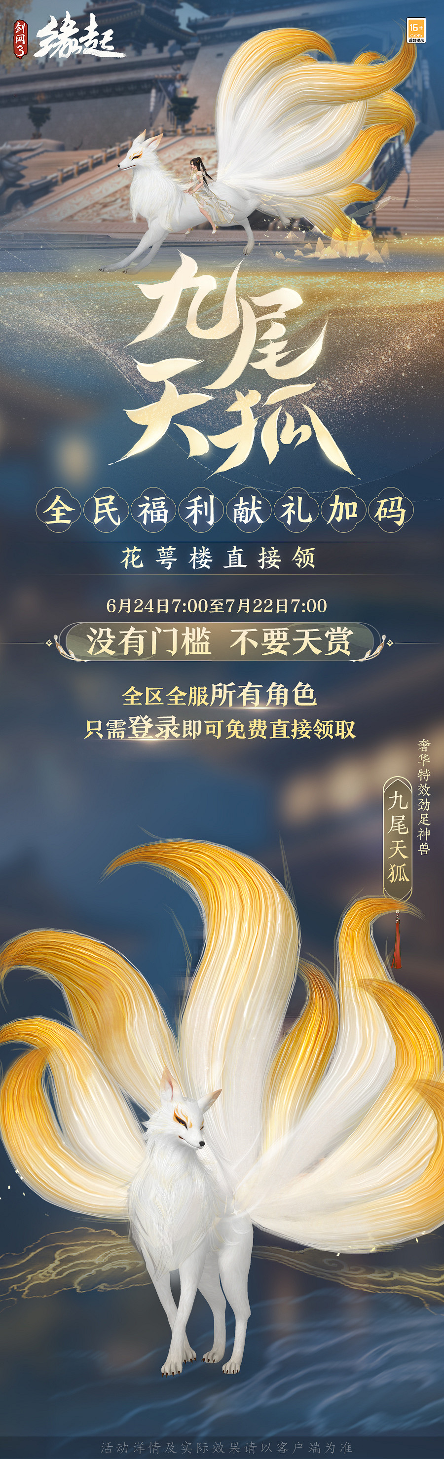 賽季中期“長安內城”正式上線！奢華坐騎九尾天狐上線即領