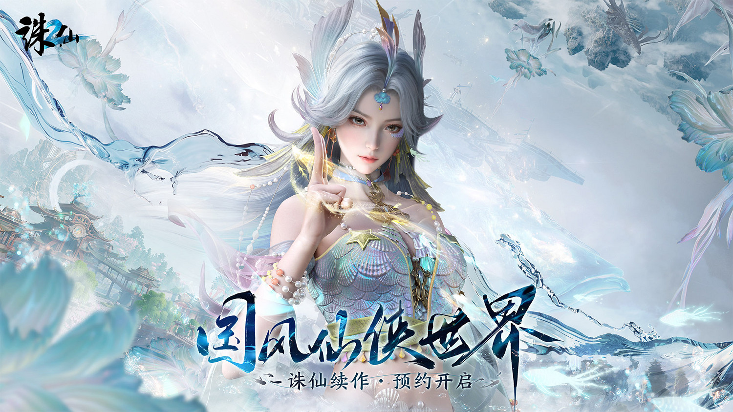 《誅仙2》成為HarmonyOS NEXT雲渲染首款合作遊戲