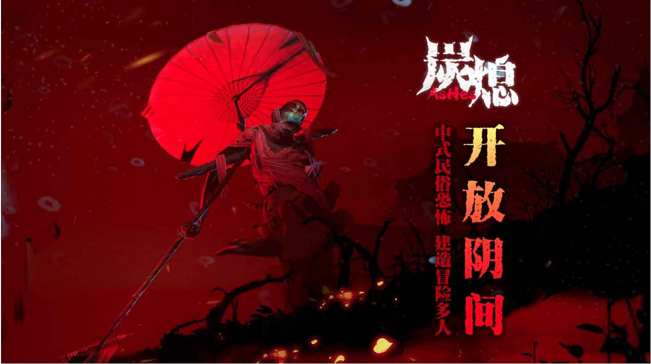 Steam中國大陸研發“開放陰間”生存遊戲《炭熄》今日正式發售