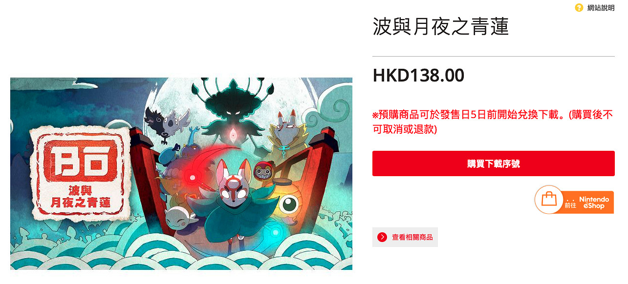 和風動作新遊《波與月夜之青蓮》上架eShop!7月發售 和風動作新遊《波與月夜之青蓮》上架eShop!7月發售