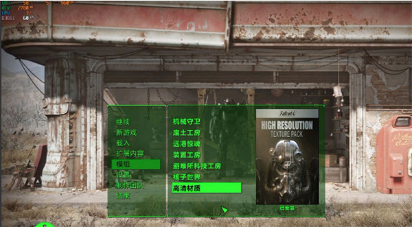 《異塵餘生4》高清材質包使用方法 《異塵餘生4》高清材質包使用方法