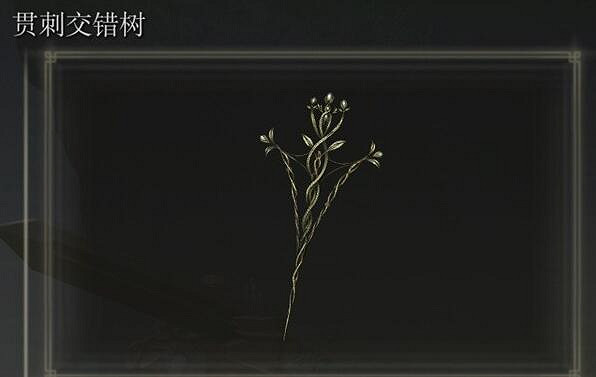 《艾爾登法環》dlc貫刺交錯樹獲得方法 《艾爾登法環》dlc貫刺交錯樹獲得方法