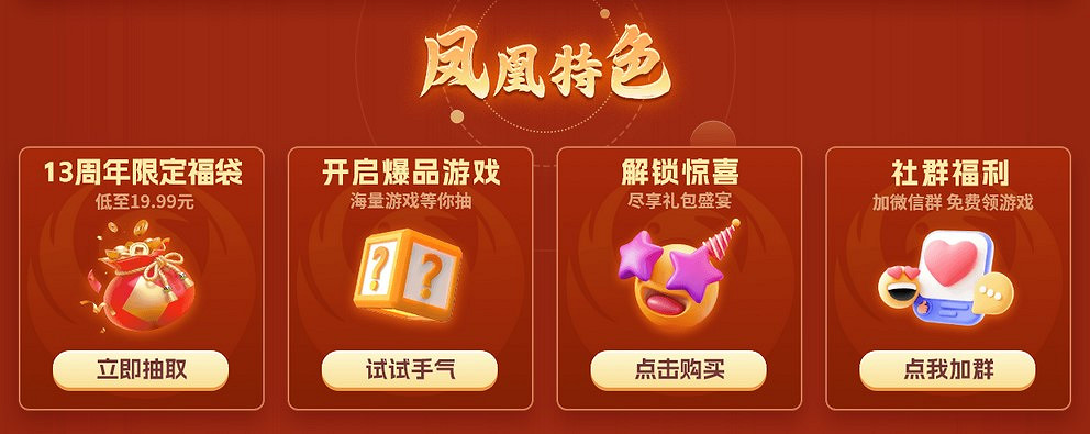 鳳凰遊戲十三周年慶典 精彩不止遊戲 鳳凰遊戲十三周年慶典 精彩不止遊戲