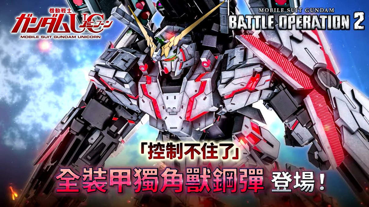 《機動戰士鋼彈：激戰任務2》迎來獨角獸高達武裝強化型
