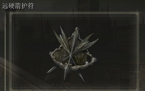 《艾爾登法環》dlc遠硬箭護符獲得方法 《艾爾登法環》dlc遠硬箭護符獲得方法