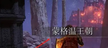 《艾爾登法環》蒙格溫王朝前往方法介紹