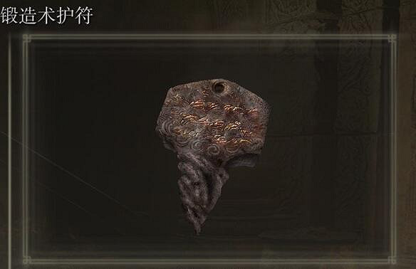 《艾爾登法環》dlc鍛造術護符獲得方法 《艾爾登法環》dlc鍛造術護符獲得方法