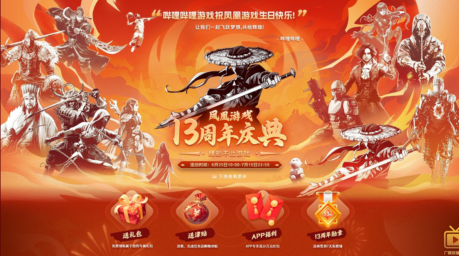 鳳凰遊戲十三周年慶典 精彩不止遊戲 鳳凰遊戲十三周年慶典 精彩不止遊戲