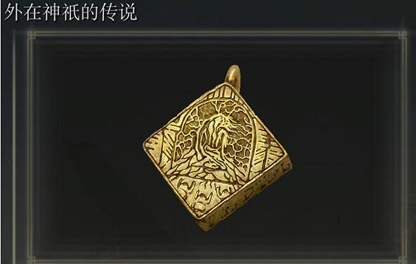 《艾爾登法環》外在神祇的傳說位置 《艾爾登法環》外在神祇的傳說位置