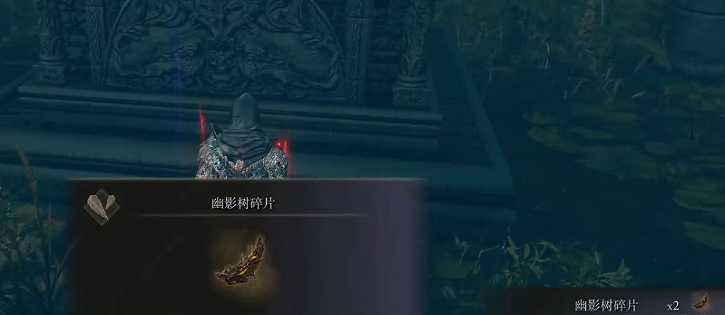 《艾爾登法環》全幽影樹碎片收集