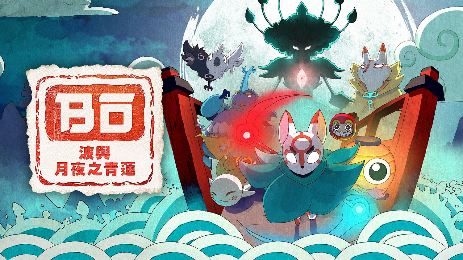 和風動作新遊《波與月夜之青蓮》上架eShop!7月發售 和風動作新遊《波與月夜之青蓮》上架eShop!7月發售