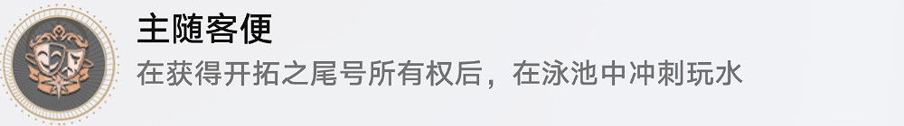 崩壞星穹鐵道客隨主便主隨客便成就攻略